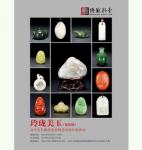 第四期“玲珑美玉”拍卖会图录
