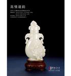 高情远韵——当代玉石雕刻名家艺术精品专场