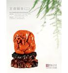 王者归来——当代南红玛瑙雕刻艺术精品专场（二）