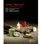 第四届《如日方升》拍卖会 