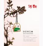第七期“玲珑美玉”翡翠及珠宝首饰专场