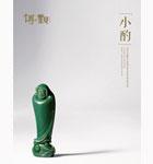 小酌——当代玉雕名家精品无底价专场
