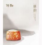 雅韵——海派玉雕名品专场
