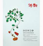 第八期“玲珑美玉“--翡翠及珠宝首饰专场