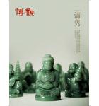 清隽——当代玉雕名家精品专场