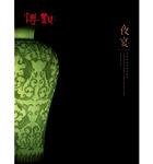 夜宴——顶级和田玉珍品夜场