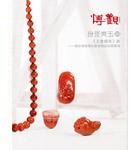 王者归来——当代南红玛瑙雕刻艺术精品专场（三）
