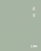 夜宴——当代玉石雕刻名家精品
