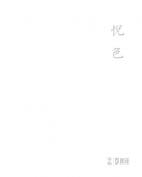 悦色——当代玉石雕刻名家精品