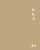 大玩家——当代玉石雕刻名家精品