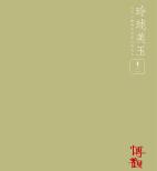 玲珑美玉12
